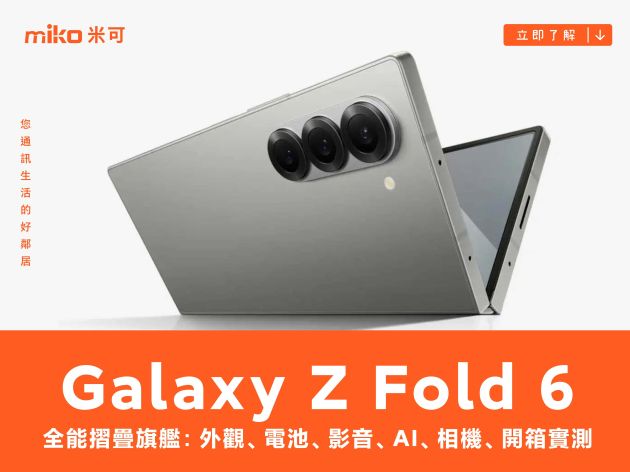 全能摺疊旗艦：Samsung Galaxy Z Fold 6